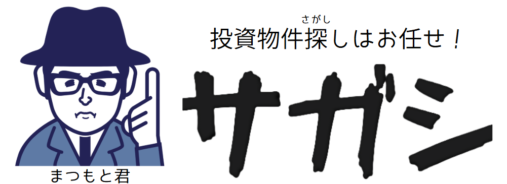 投資物件サガシなら、お任せ！　